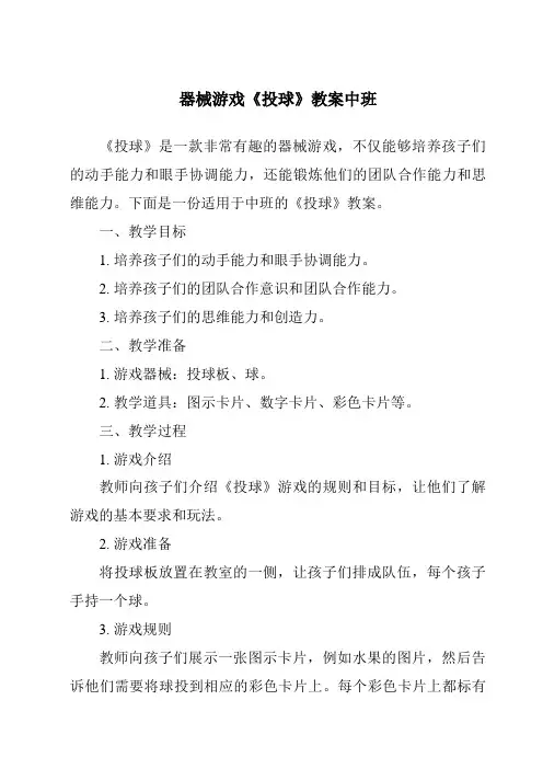 器械游戏《投球》教案中班