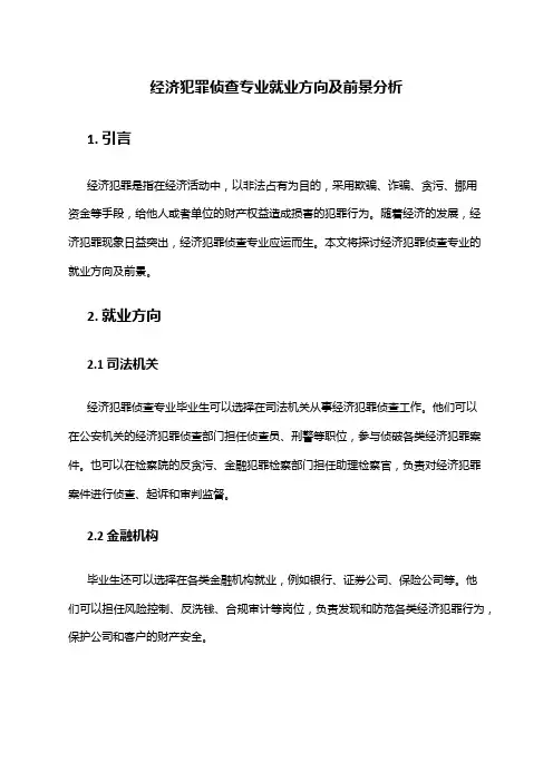 经济犯罪侦查专业就业方向及前景分析