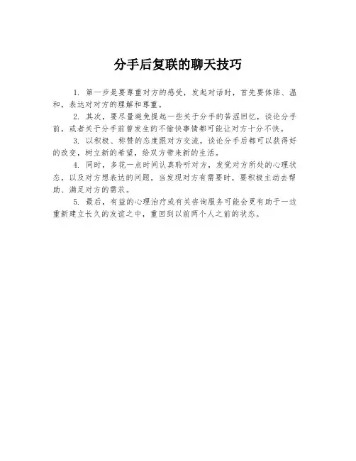 分手后复联的聊天技巧