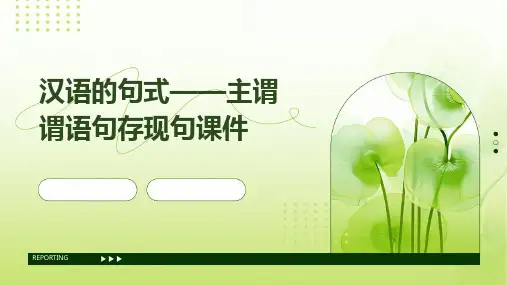 汉语的句式——主谓谓语句存现句课件