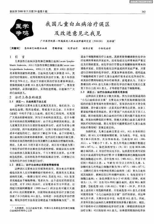 我国儿童白血病治疗误区及改进意见之我见