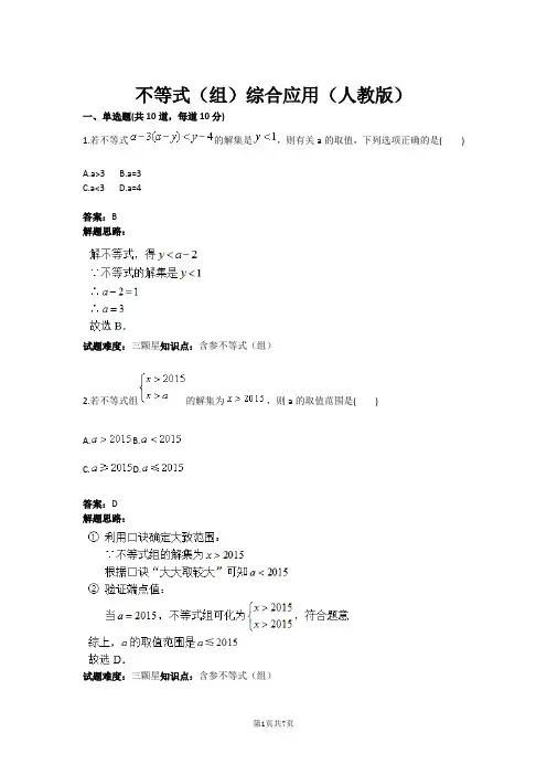 不等式(组)综合应用(人教版)(含答案)