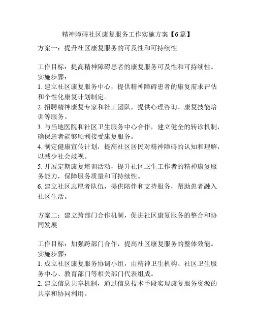 精神障碍社区康复服务工作实施方案【6篇】