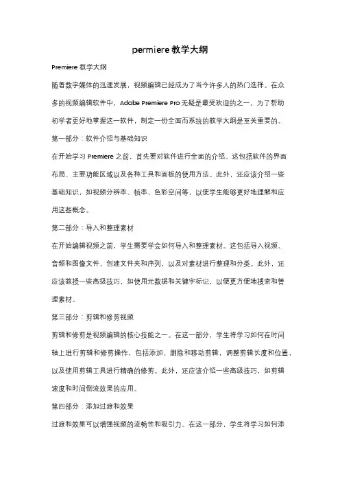 permiere教学大纲