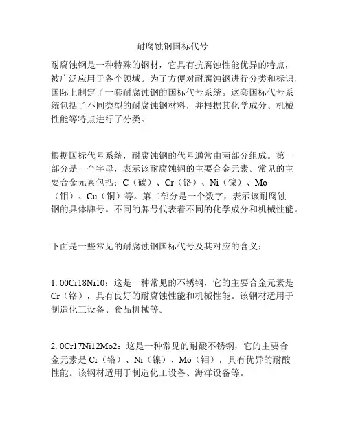 耐腐蚀钢国标代号