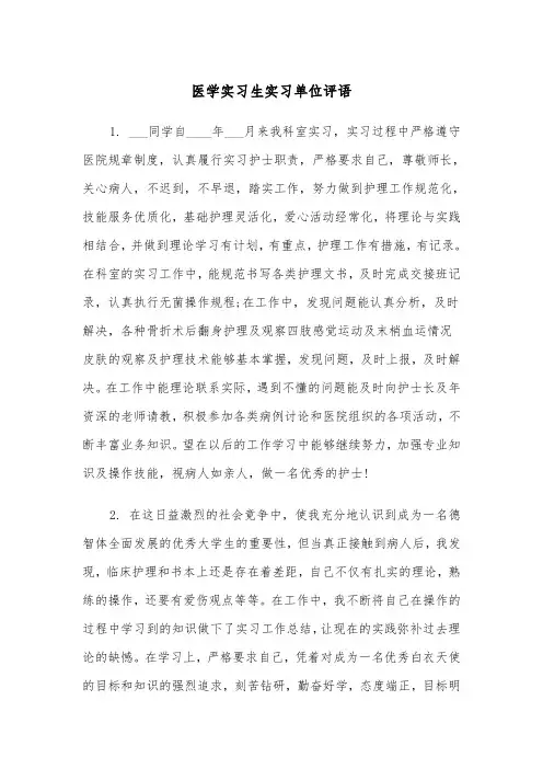 医学实习生实习单位评语(四篇)
