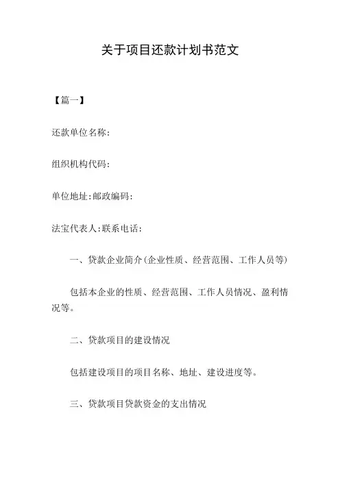 关于项目还款计划书范文
