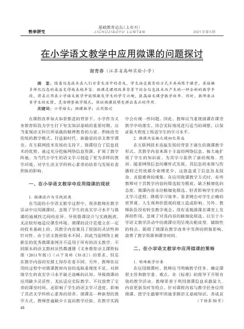 在小学语文教学中应用微课的问题探讨