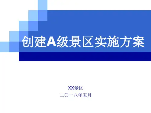 A级景区创建实施方案