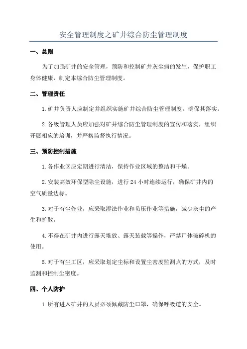 安全管理制度之矿井综合防尘管理制度