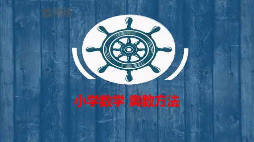 小学数学 奥数方法 举一反三同步教材教案 教师教案 1-10讲