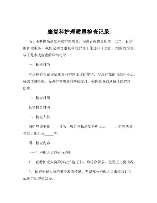 康复科护理质量检查记录