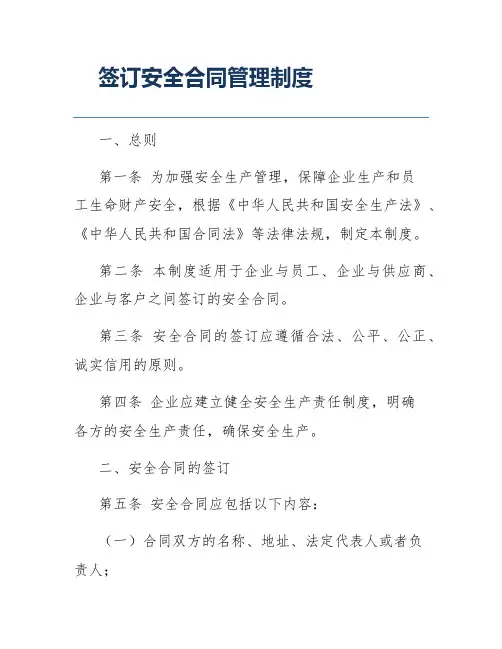 签订安全合同管理制度