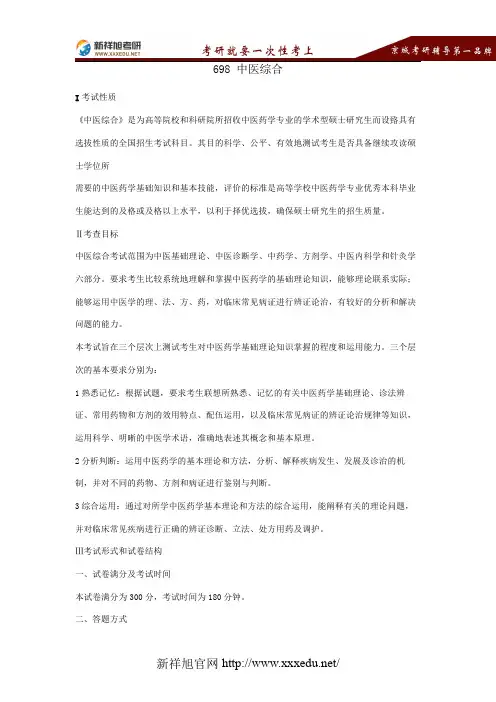 中医科学院2017年698中医综合考试大纲