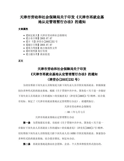 天津市劳动和社会保障局关于印发《天津市再就业基地认定管理暂行办法》的通知