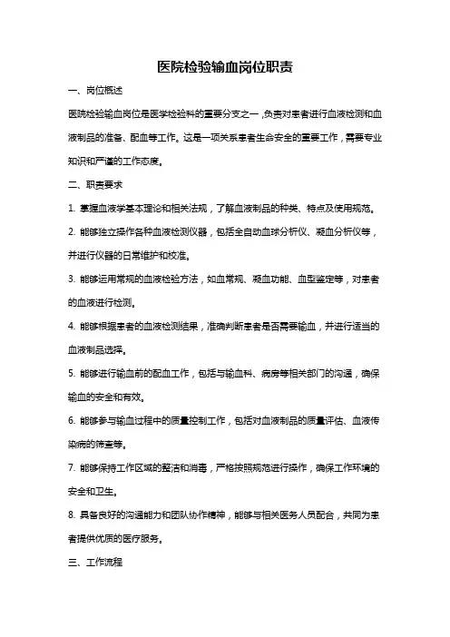 医院检验输血岗位职责