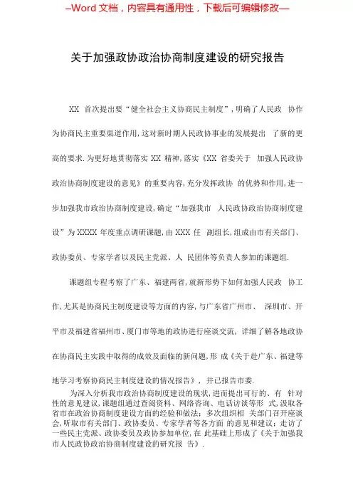 加强政协政治协商制度建设的研究报告