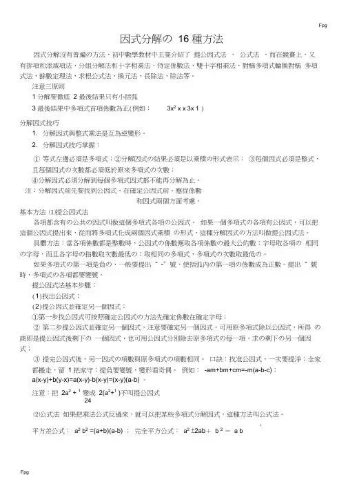 (完整word版)因式分解的16种方法