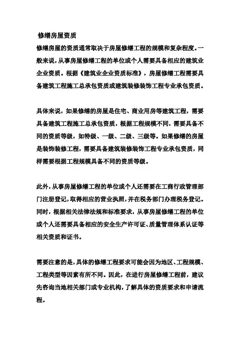 修缮房屋资质
