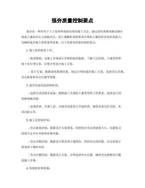 强夯质量控制要点