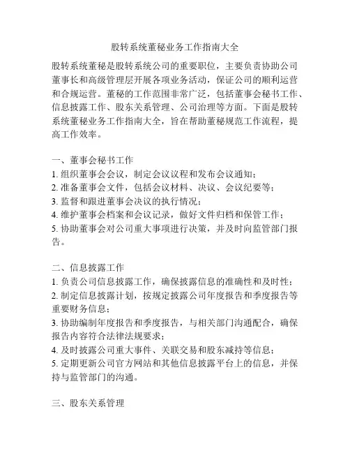 股转系统董秘业务工作指南大全