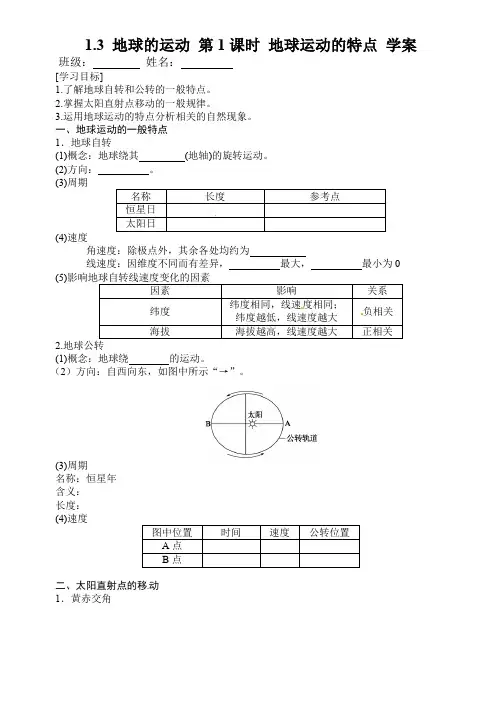 1.3 地球的运动 第1课时 地球运动的特点