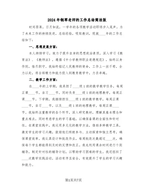 2024年钢琴老师的工作总结简洁版（四篇）