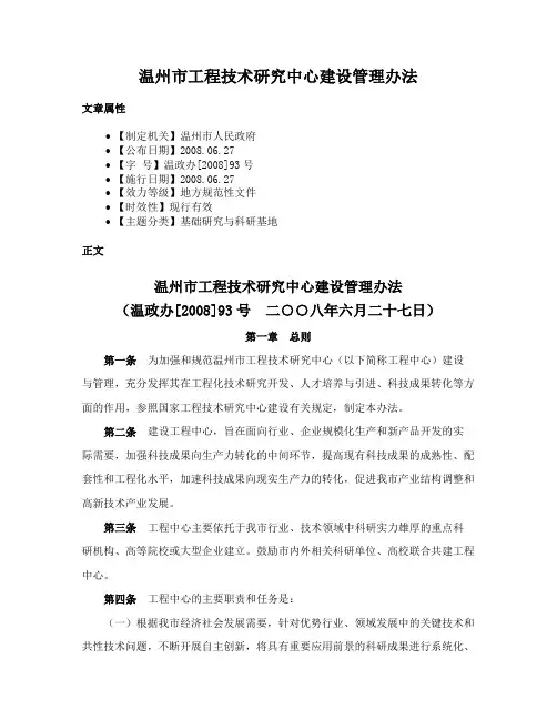 温州市工程技术研究中心建设管理办法