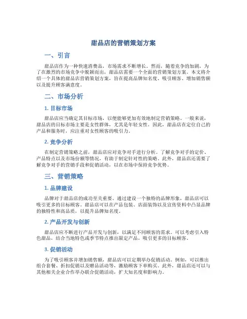 甜品店的营销策划方案