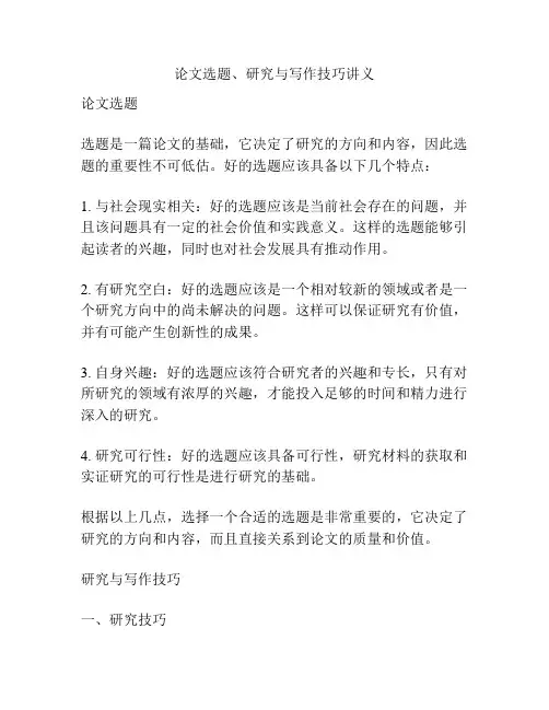 论文选题、研究与写作技巧讲义