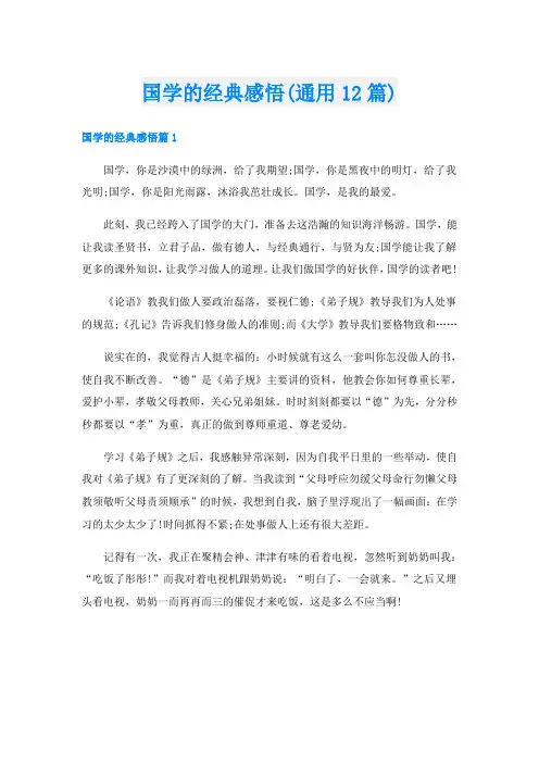 国学的经典感悟(通用12篇)