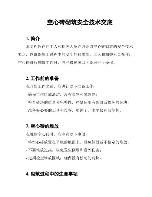空心砖砌筑安全技术交底