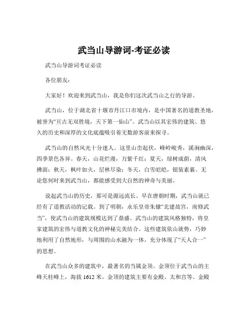 武当山导游词-考证必读