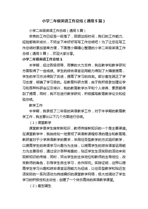 小学二年级英语工作总结（通用5篇）