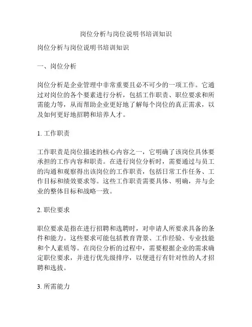 岗位分析与岗位说明书培训知识