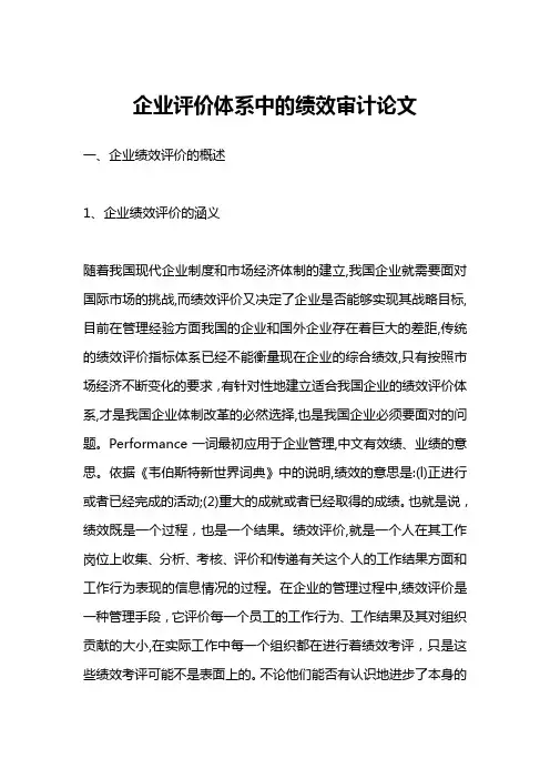 企业评价体系中的绩效审计论文