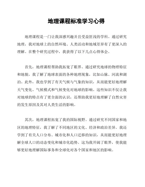 地理课程标准学习心得
