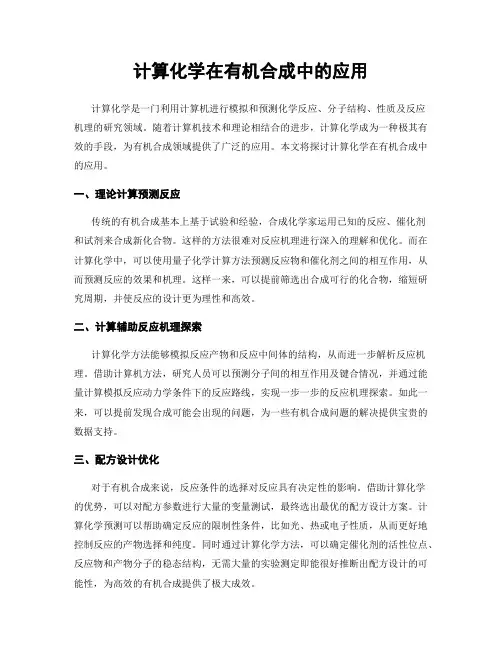 计算化学在有机合成中的应用