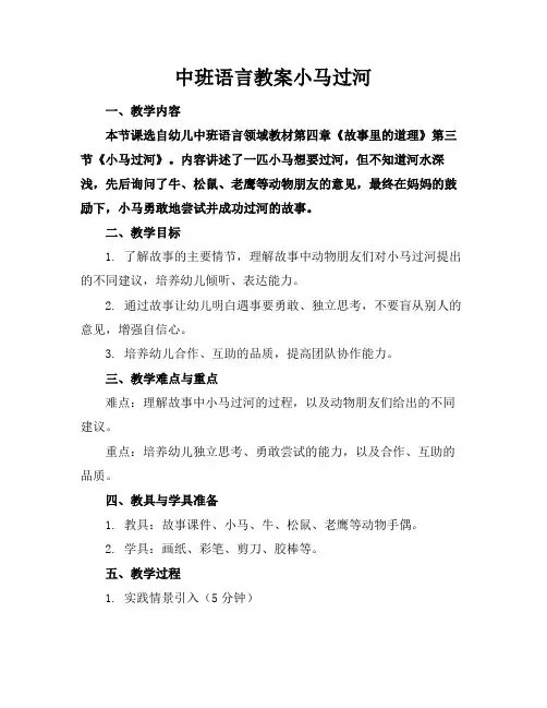 2024版中班语言教案小马过河