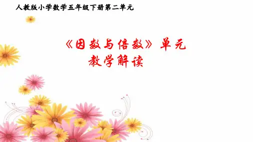 人教版数学5年级下册 第2单元(因数与倍数)单元解读 课件(28张ppt)