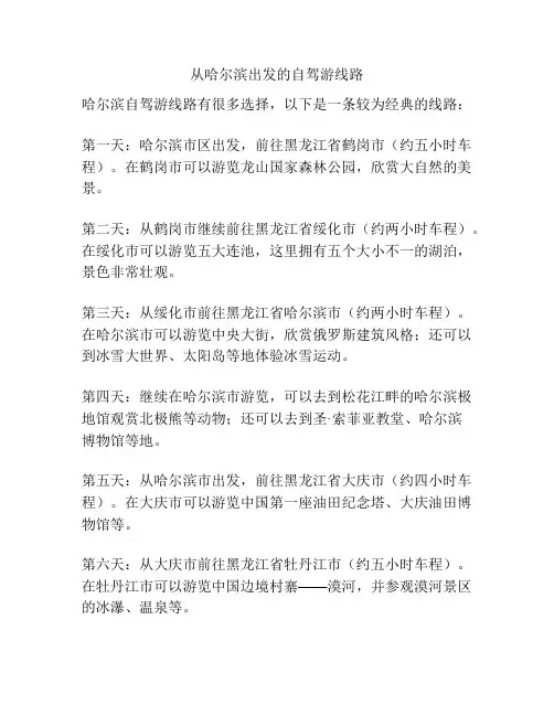 从哈尔滨出发的自驾游线路