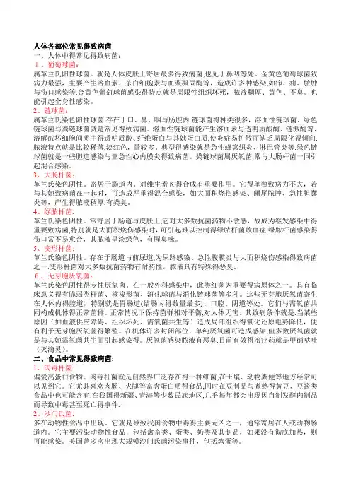 人体各部位常见的致病菌