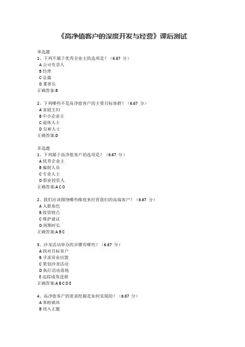 高净值客户的深度开发与经营课后测试答案