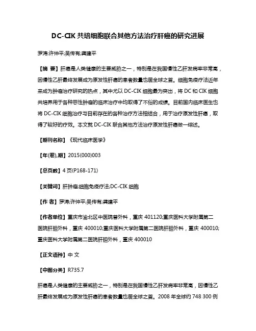 DC-CIK共培细胞联合其他方法治疗肝癌的研究进展