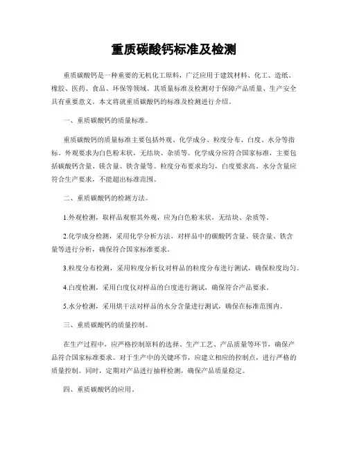 重质碳酸钙标准及检测