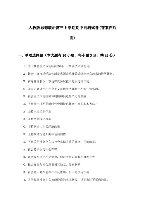 人教版思想政治高三上学期期中试卷及解答参考
