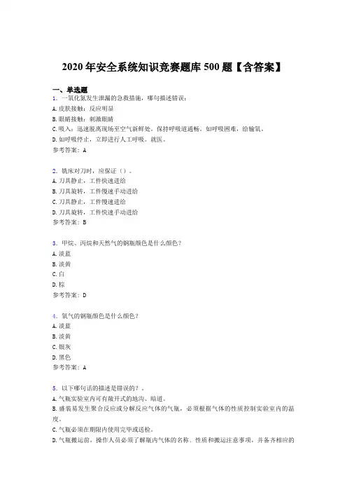 最新版精编2020年安全系统知识竞赛完整题库500题(含答案)