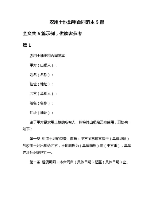 农用土地出租合同范本5篇