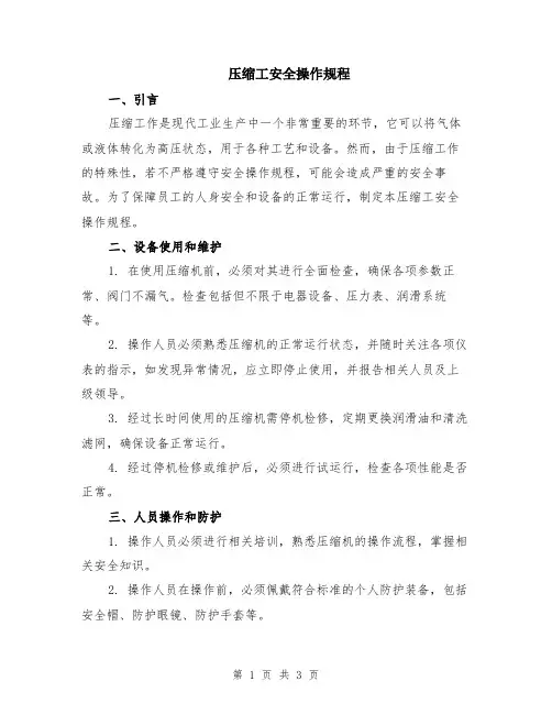 压缩工安全操作规程