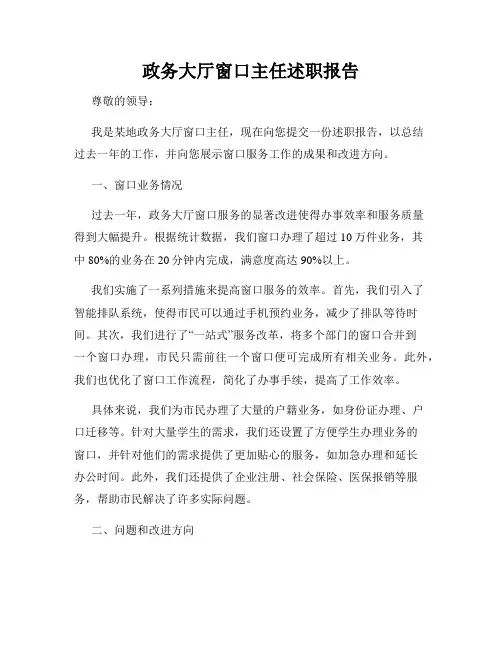 政务大厅窗口主任述职报告